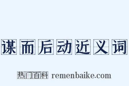 谋而后动近义词是什么意思的图片